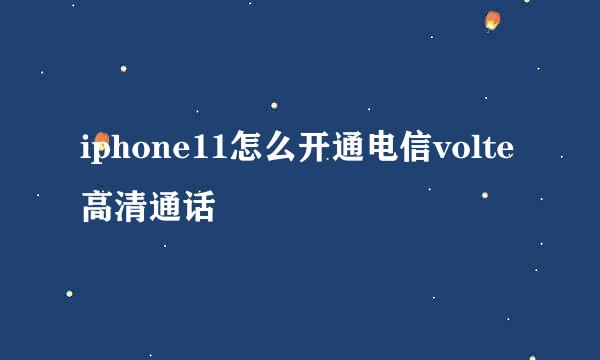 iphone11怎么开通电信volte高清通话