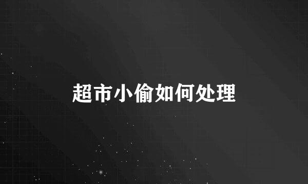 超市小偷如何处理