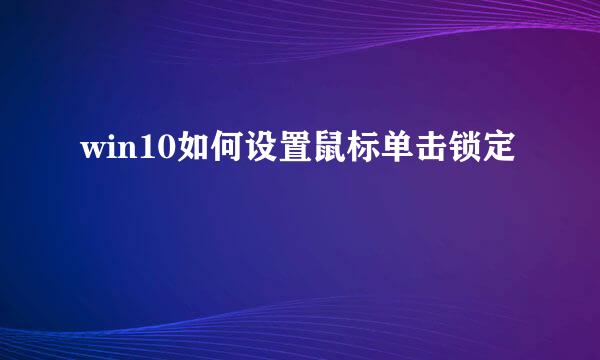 win10如何设置鼠标单击锁定