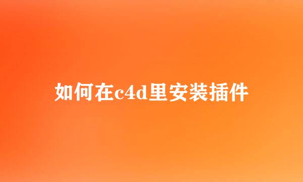 如何在c4d里安装插件