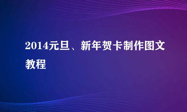 2014元旦、新年贺卡制作图文教程