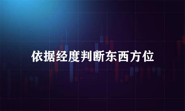 依据经度判断东西方位