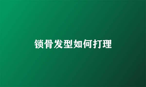 锁骨发型如何打理