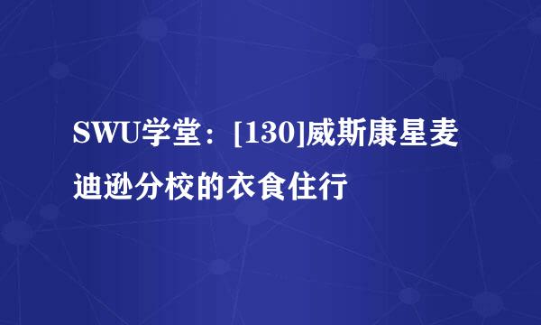 SWU学堂：[130]威斯康星麦迪逊分校的衣食住行