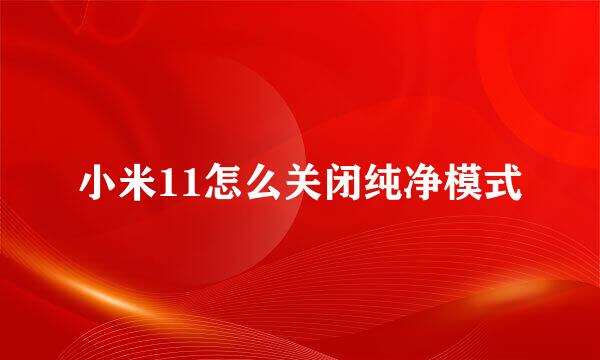 小米11怎么关闭纯净模式