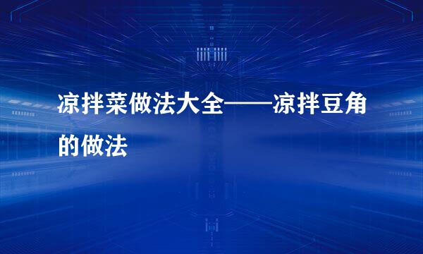 凉拌菜做法大全——凉拌豆角的做法