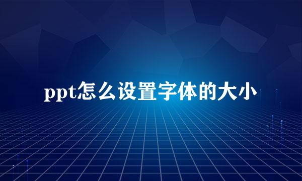 ppt怎么设置字体的大小