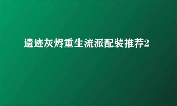 遗迹灰烬重生流派配装推荐2