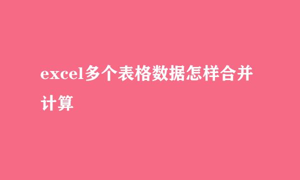 excel多个表格数据怎样合并计算