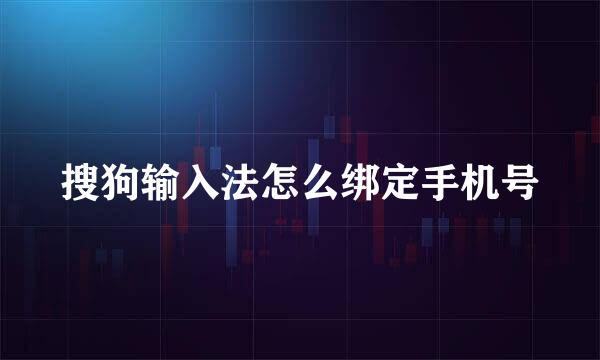搜狗输入法怎么绑定手机号