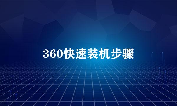 360快速装机步骤