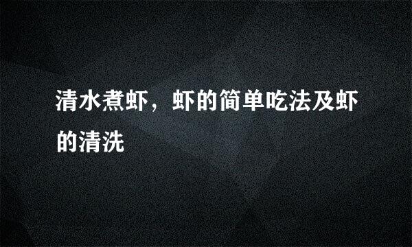 清水煮虾，虾的简单吃法及虾的清洗