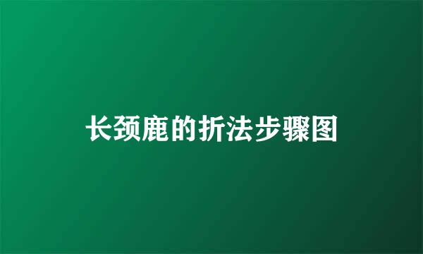 长颈鹿的折法步骤图
