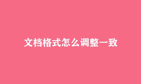 文档格式怎么调整一致