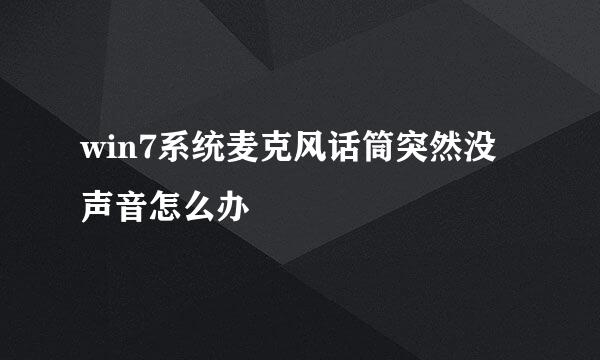 win7系统麦克风话筒突然没声音怎么办
