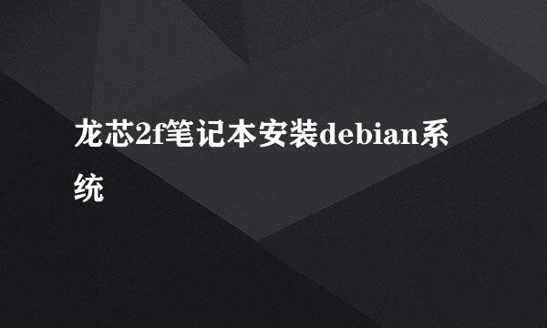 龙芯2f笔记本安装debian系统