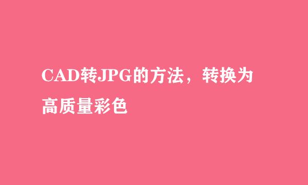 CAD转JPG的方法，转换为高质量彩色