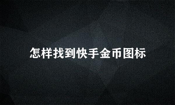 怎样找到快手金币图标