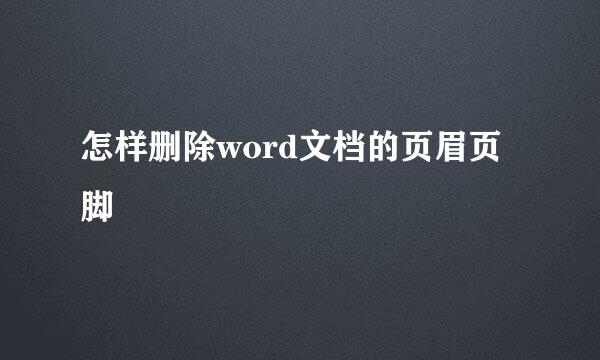 怎样删除word文档的页眉页脚