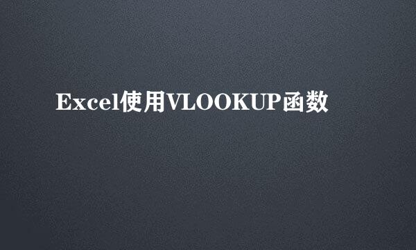 Excel使用VLOOKUP函数