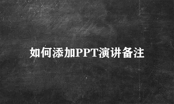 如何添加PPT演讲备注