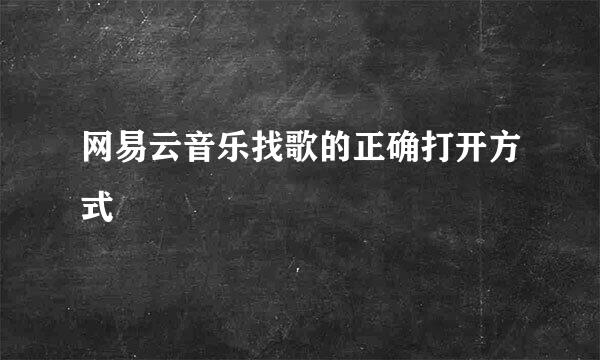 网易云音乐找歌的正确打开方式