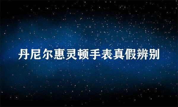 丹尼尔惠灵顿手表真假辨别