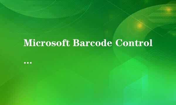 Microsoft Barcode Control 9.0安装方法