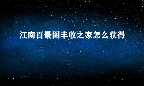 江南百景图丰收之家怎么获得