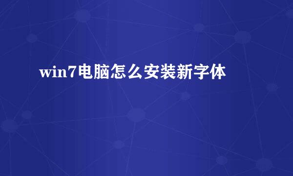 win7电脑怎么安装新字体