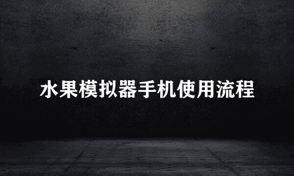水果模拟器手机使用流程