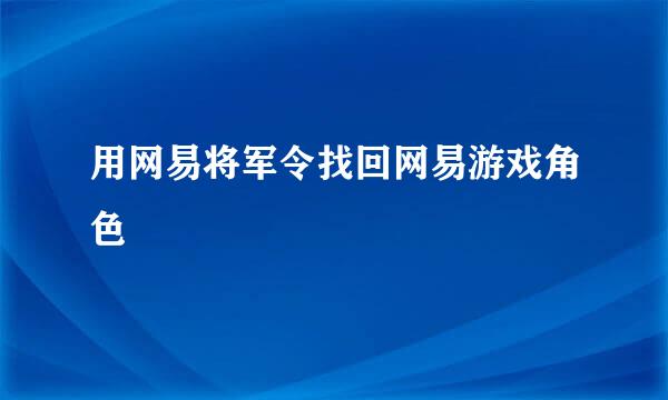 用网易将军令找回网易游戏角色