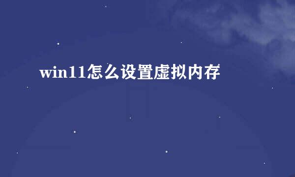 win11怎么设置虚拟内存