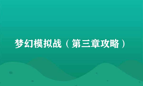 梦幻模拟战（第三章攻略）