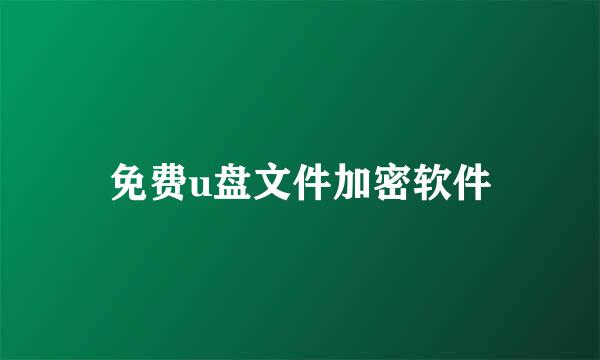 免费u盘文件加密软件