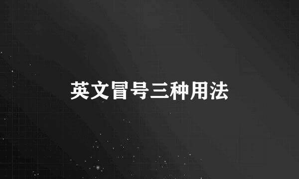 英文冒号三种用法