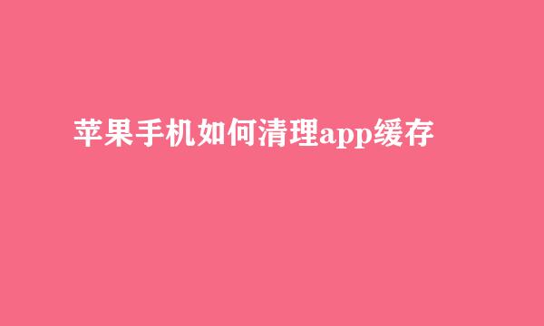 苹果手机如何清理app缓存