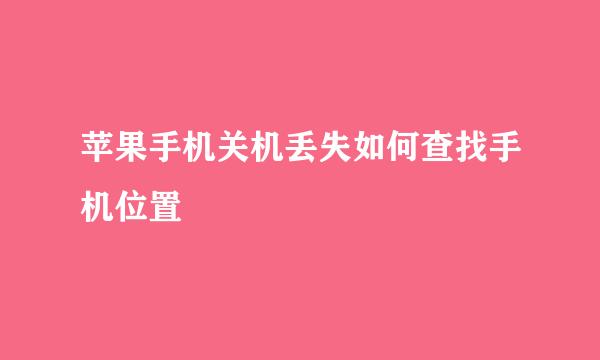 苹果手机关机丢失如何查找手机位置