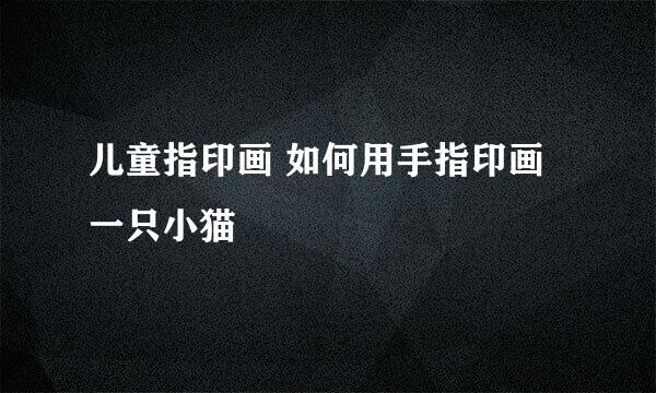儿童指印画 如何用手指印画一只小猫