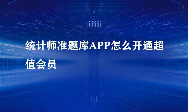 统计师准题库APP怎么开通超值会员