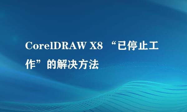 CorelDRAW X8 “已停止工作”的解决方法