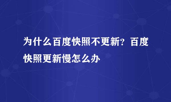 为什么百度快照不更新？百度快照更新慢怎么办