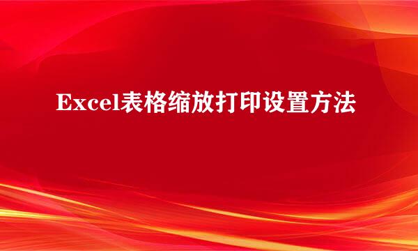 Excel表格缩放打印设置方法