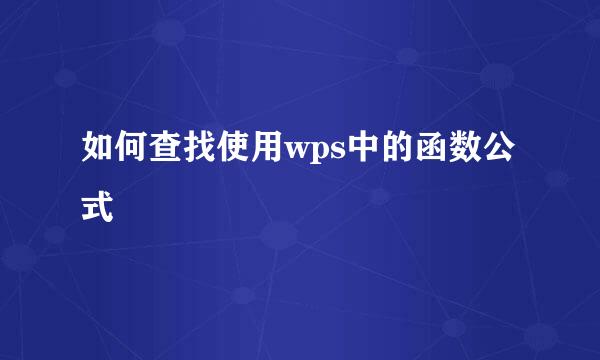 如何查找使用wps中的函数公式