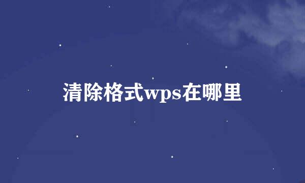 清除格式wps在哪里