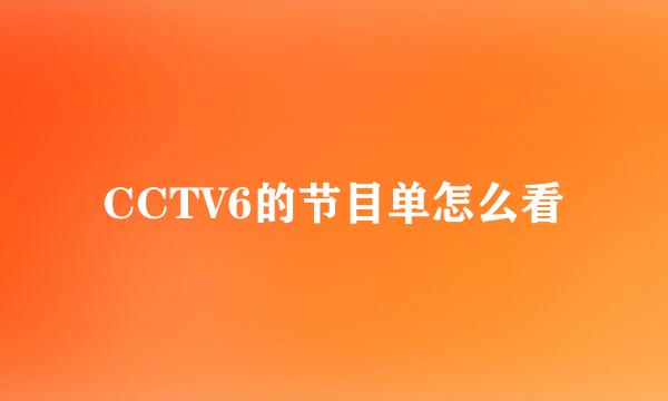 CCTV6的节目单怎么看