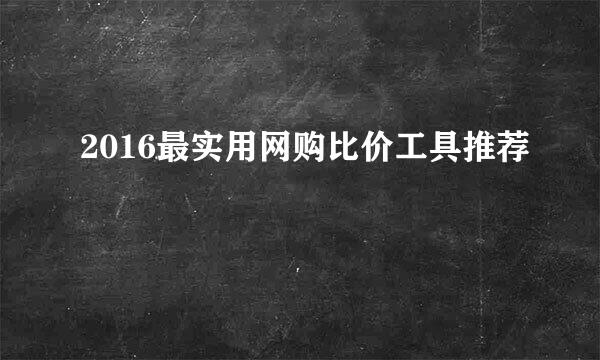 2016最实用网购比价工具推荐