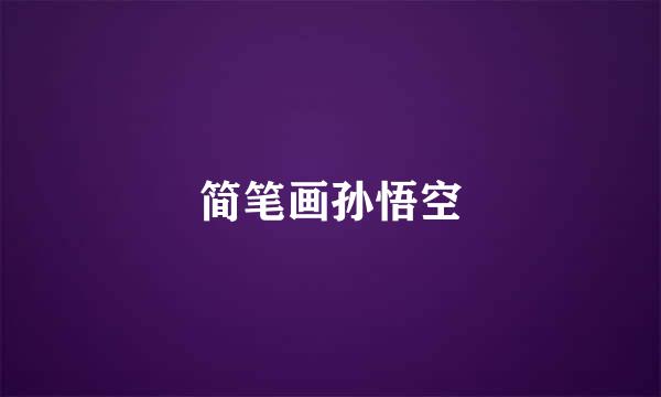 简笔画孙悟空