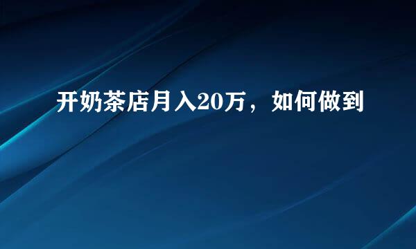 开奶茶店月入20万，如何做到