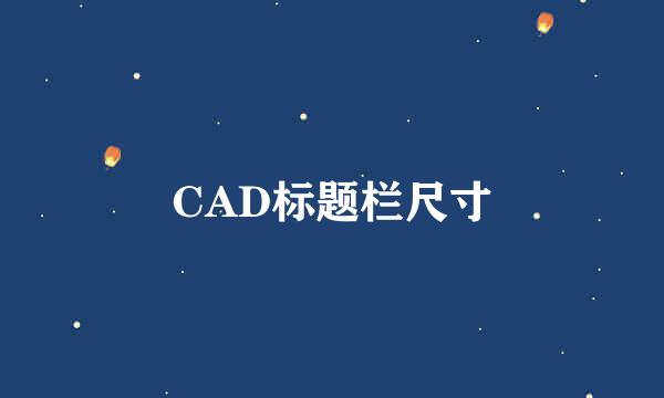 CAD标题栏尺寸